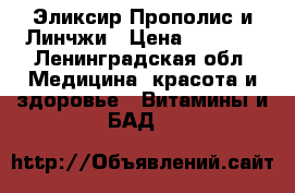Эликсир Прополис и Линчжи › Цена ­ 3 400 - Ленинградская обл. Медицина, красота и здоровье » Витамины и БАД   